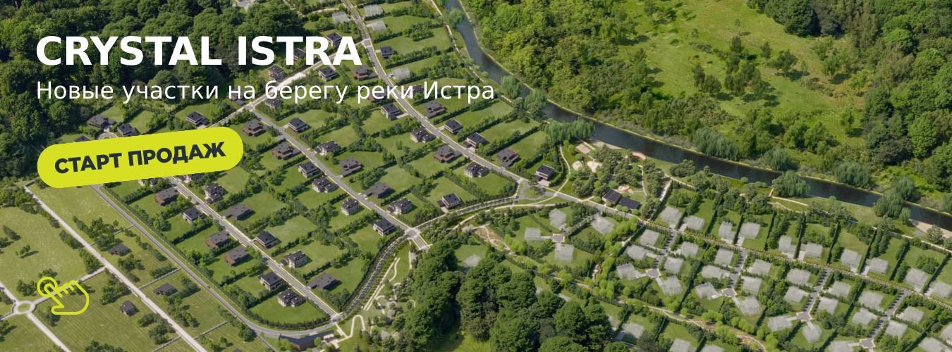 Новые земельные участки в поселке Crystal Istra