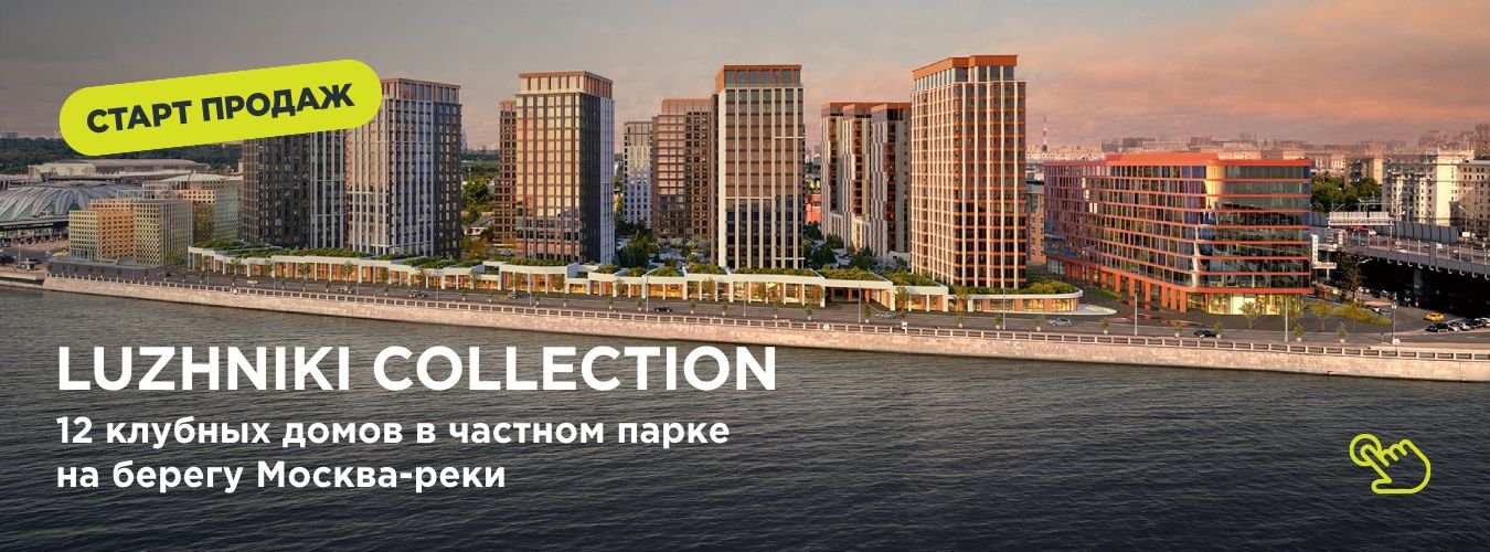 Квартиры в жилом комплексе Luzhniki Collection на берегу Москва-реки