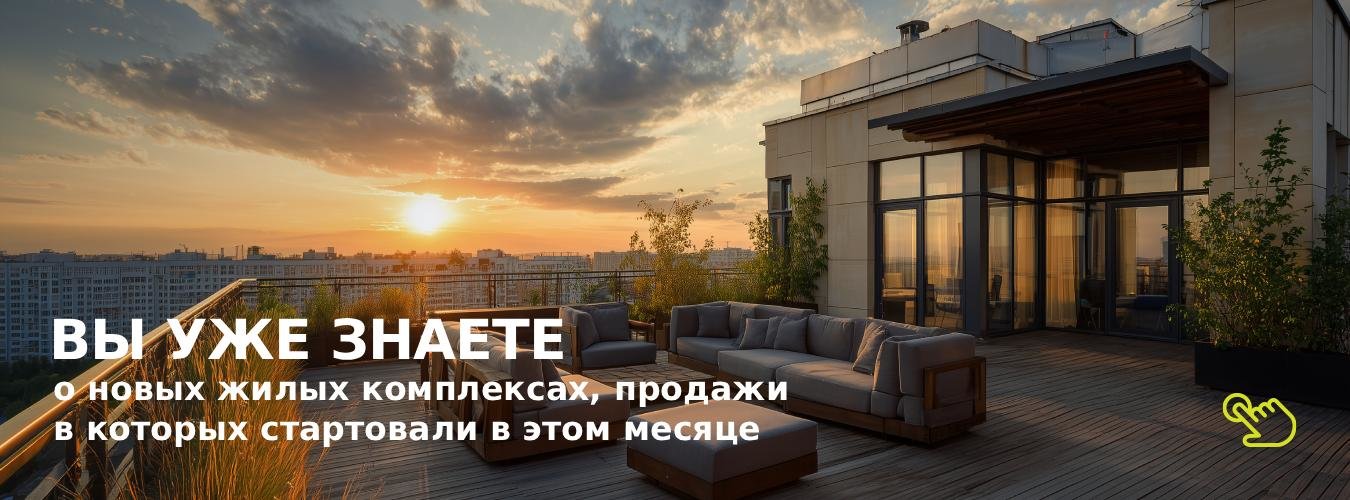 Узнайте о старте продаж новых жилых комплексах в Москве одним из первых