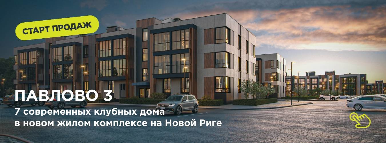 ЖК Павлово 3. Старт продаж в новом современном комплексе на Новой Риге