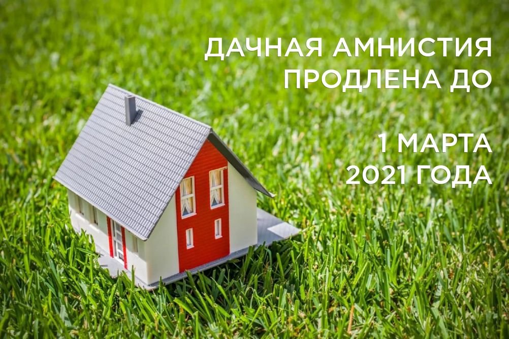 Дачная амнистия 2019. Блог агентства недвижимости Bright Estate