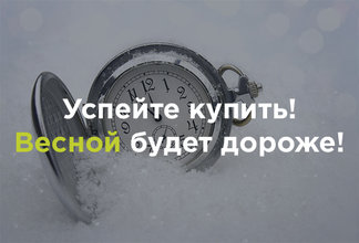 Успейте купить - невероятная активность на загородном рынке. Блог агентства недвижимости Bright Estate