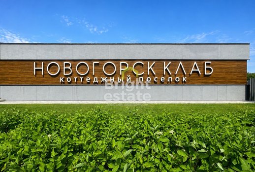 фотографии коттеджного поселка Новогорск Клаб, Куркинское шоссе, 5 км от МКАД фото КП Новогорск Клаб, Куркинское шоссе, 5 км от МКАД