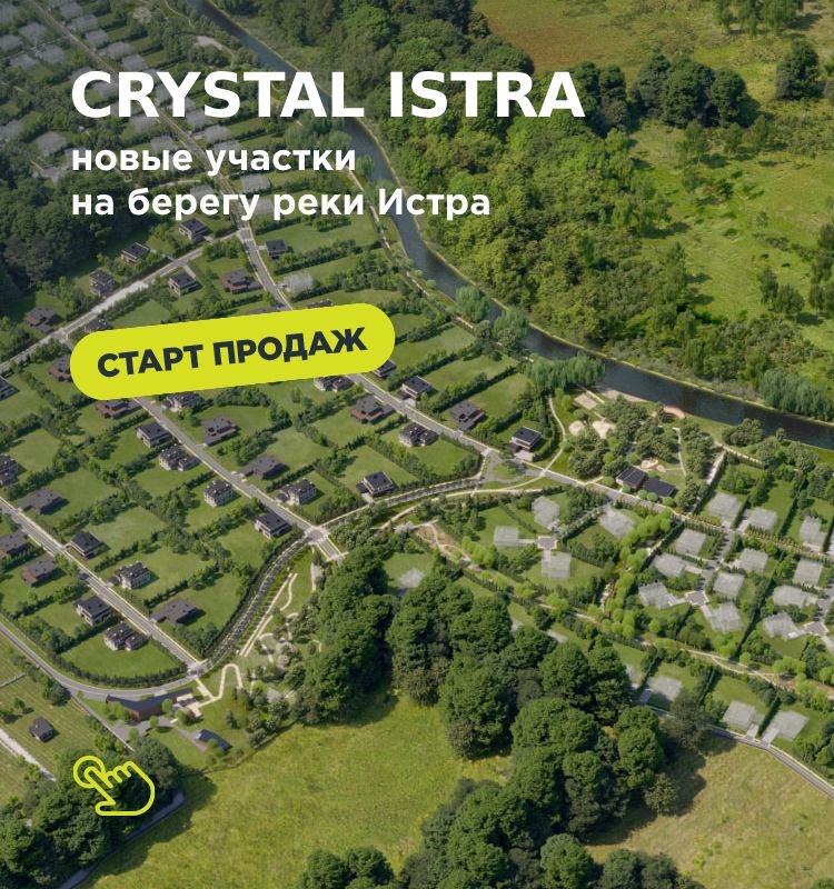 Новые земельные участки в поселке Crystal Istra