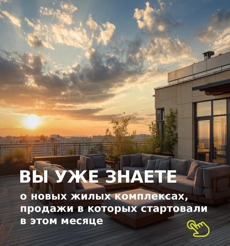 Узнайте о старте продаж новых жилых комплексах в Москве одним из первых