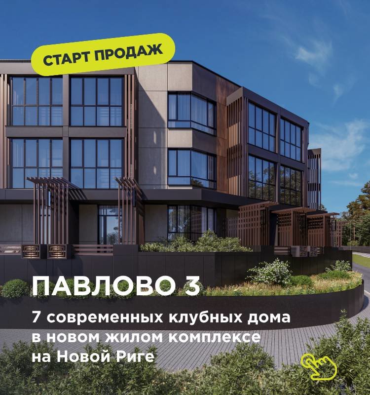 ЖК Павлово 3. Старт продаж в новом современном комплексе на Новой Риге