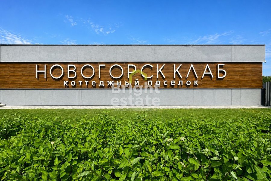 КП Новогорск Клаб - купить дом в поселке. ID 23951